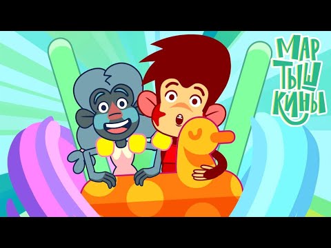 Видео: Мартышкины 🐵 Вечеринка у бассейна ⭐ Премьера на канале Союзмультфильм HD