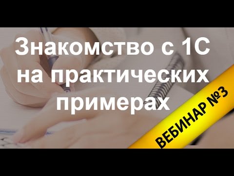 Видео: Вебинар №3. Как ускорить процесс рутинной работы в 1С Торговля