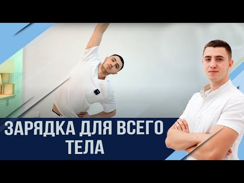 Видео: Утренняя зарядка.