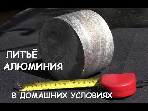 Видео: Литьё алюминия в домашних условиях / Casting metal parts at home (Aluminium)