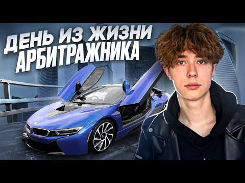 Видео: 💎 ДЕНЬ ИЗ ЖИЗНИ АРБИТРАЖНИКА | 1WIN ПАРТНЕРКА