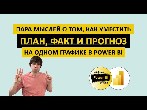 Видео: Пара мыслей о том, как уместить ПЛАН, ФАКТ и ПРОГНОЗ на одном графике | Power BI - Лайфхаки и фишки