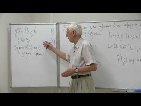 Видео: Денисов А. М. - Дифференциальные уравнения. Лекции - 3. Задача Коши для ур. 1-го порядка
