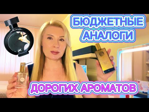 Видео: СУПЕР БЮДЖЕТНЫЕ АНАЛОГИ АРОМАТОВ ЛЮКС И НИША DE PARIS + АКЦИЯ с 14 февраля