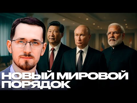 Видео: Меняется ли мировой порядок: кто теперь задаёт правила? - Щелин
