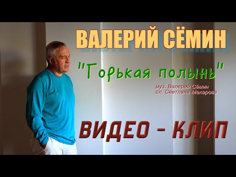 Видео: Поёт ВАЛЕРИЙ СЁМИН ❤️ Клип "ГОРЬКАЯ ПОЛЫНЬ" ❤️ Очень красиво и душевно)))