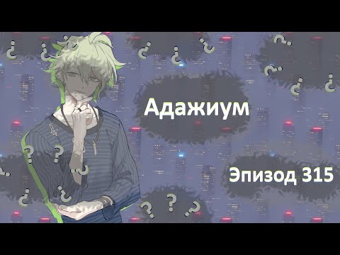 Видео: 『Адажиум』Туманный гений | Эпизод 315, Сезон 1