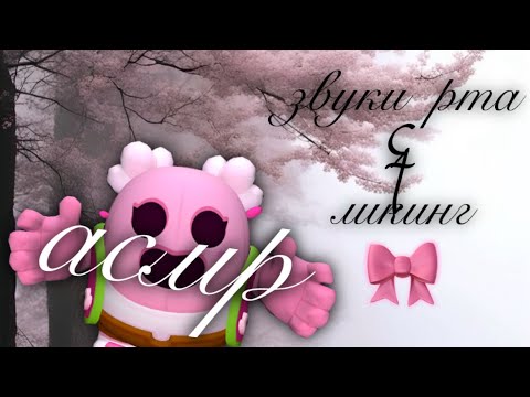 Видео: 🫦 АСМР | 💧 ЗВУКИ РТА И ЛИКИНГ 💦 | qhm