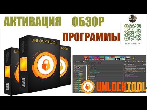 Видео: 🔥 Unlocktool  / Активация 🔥 / Регистрация 🔥 Обзор программы Unlocktool от ValeriUs 👋