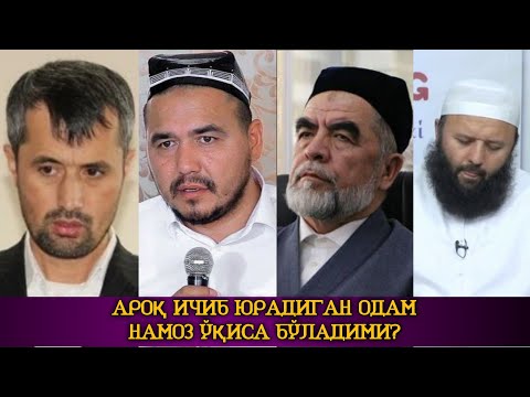 Видео: «Ароқ ичиб юрган одам (алкаш) намоз ўқиса бўладими?» 4 та домладан жавоб. Марузалар тўплами.
