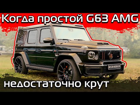 Видео: Масшатбный тюнинг Mercedes G63 AMG последнего поколения.