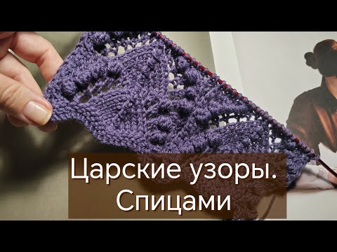 Видео: Выглядит сложно. Вяжется просто. Узор спицами. 