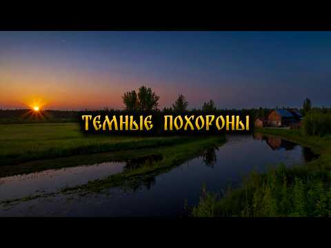 Видео: ТЕМНЫЕ ПОХОРОНЫ! Страшные Истории На Ночь