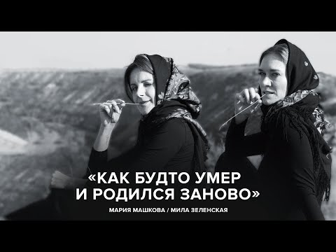 Видео: Мария Машкова и Мила Зеленская: «Как будто умер и родился заново» // «Скажи Гордеевой»