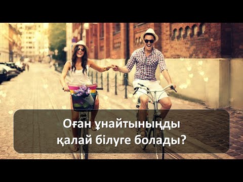 Видео: Оған ұнайтыныңды қалай білуге болады?