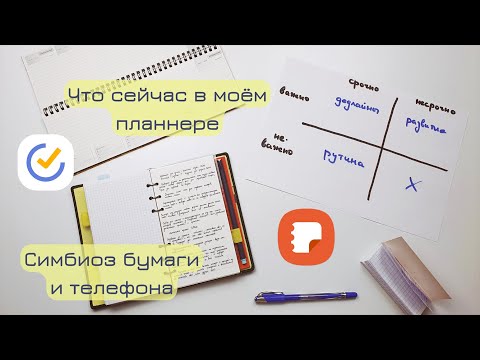 Видео: Моё планирование | Распределение дел между блокнотом и телефоном