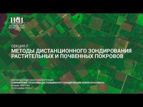 Видео: XXIII.F.II - Методы дистанционного зондирования растительных и почвенных покровов - 12 ноября
