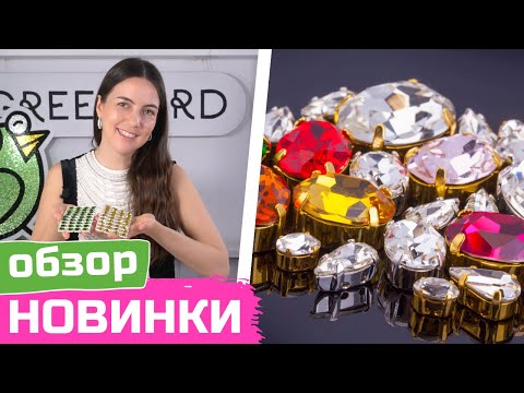 Видео: Обзор новинок | Кристаллы Crystalbird в оправах