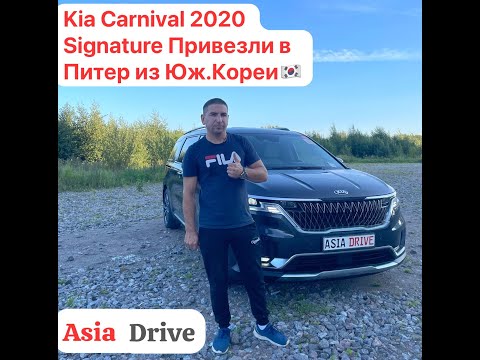 Видео: Привезли из Юж.Кореи в Питер Kia Carnival Signature 2020 👍🏻 #азиядрайв#автоподзаказ