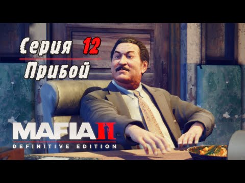 Видео: Mafia 2 Definitive Edition | Серия 12 | Прибой.