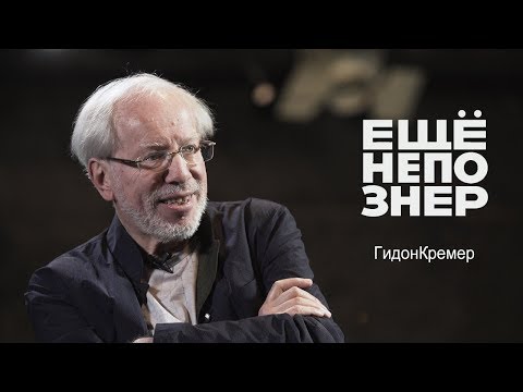 Видео: Гидон Кремер: родился, играл, умер. Shortparis, Вайнберг и Д.Д. #ещенепознер