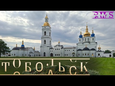 Видео: Тобольск настоящий 2025! SWSTravel