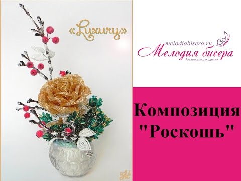 Видео: ЦВЕТЫ с РОЗОЙ из БИСЕРА. Композиция Роскошь, часть 2 - Декор композиции
