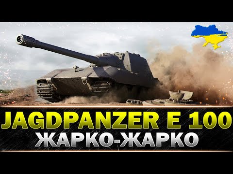 Видео: ● Jagdpanzer E 100 ● РОЗРИВ КАБІН ЗАБЕЗПЕЧЕНО ● #wot_ua