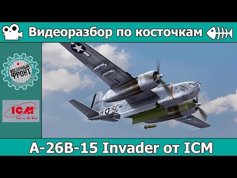 Видео: Разбор по косточкам: A-26B-15 Invader от ICM (арт. 48282)