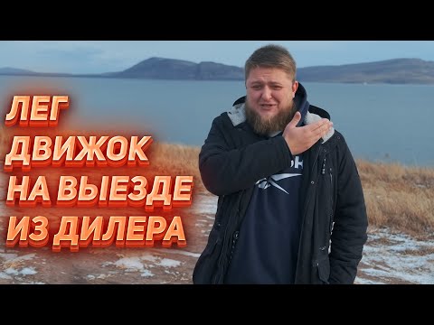 Видео: ЛЕГ ДВИГАТЕЛЬ НА ВЫЕЗДЕ С САЛОНА