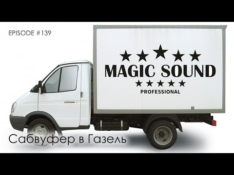 Видео: Сабвуфер в Газель #magicsound_nt