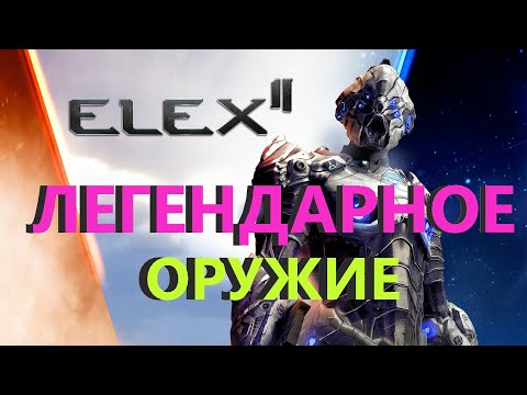 Видео: ELEX 2 ВСЕ ЛЕГЕНДАРНОЕ ОРУЖИЕ #ELEX2