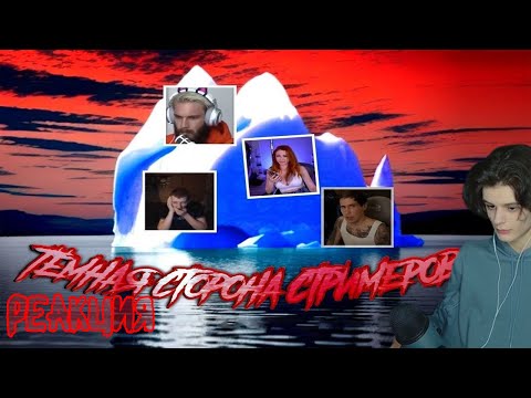Видео: СЫР СМОТРИТ Айсберг Темной Стороны Стримеров