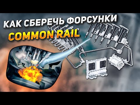 Видео: Как сберечь форсунки Common Rail и не попасть на деньги