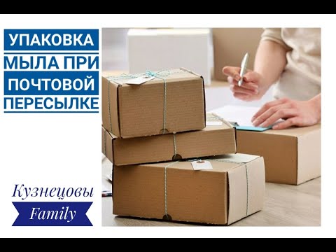 Видео: Упаковка мыла при почтовой пересылке/Кузнецовы Family