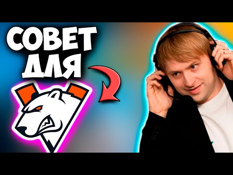 Видео: НС НЕДОВОЛЕН ТАКОЙ ИГРОЙ ОТ ВП И ДАЛ ИМ ПАРУ СОВЕТОВ /  NS Dota 2 Virtus Pro