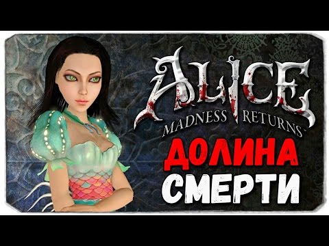 Видео: Alice: Madness Returns. ДОЛИНА СМЕРТИ