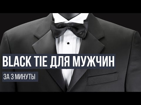 Видео: Все, что нужно знать о Black Tie для мужчин: смокинг, бабочка, кушак
