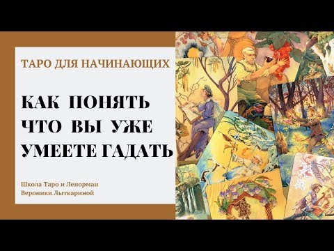 Видео: Как понять что вы научились гадать или как узнать  что вы умеете гадать