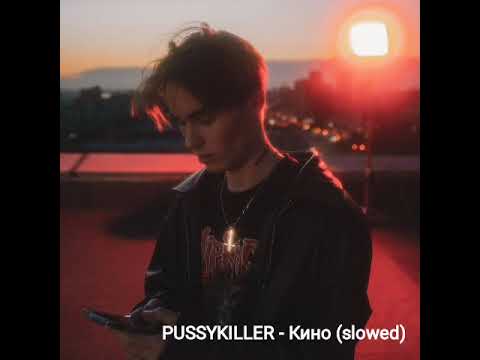 Видео: PUSSYKILLER - Кино (slowed)