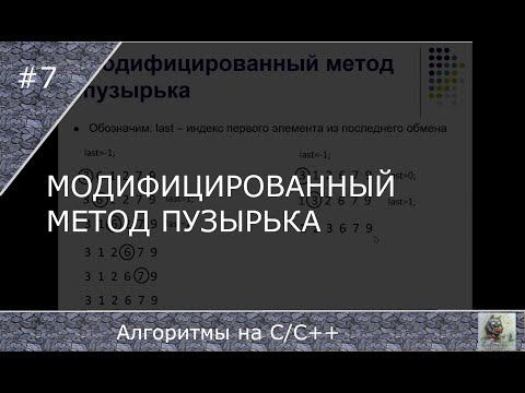 Видео: Модифицированный метод пузырька
