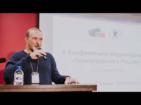 Видео: Психотерапевтическая культура и феномен гештальт-сообщества. Даниил Хломов.