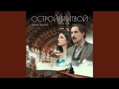 Видео: Острой бритвой