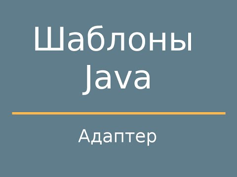 Видео: Шаблоны Java. Adapter (Адаптер)