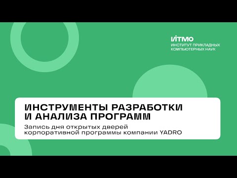 Видео: «Инструменты разработки и анализа программ» – день открытых дверей 2025