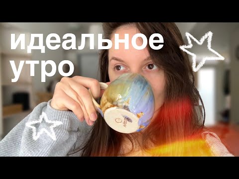 Видео: мои ритуалы для идеального утра | что я делаю до работы 🧘🏻‍♀️