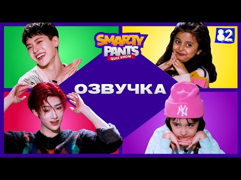 Видео: Ребята замучали ZEROBASEONE | ОЗВУЧКА | SMARTY-PANTS! |