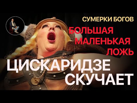 Видео: Сумерки богов. БОЛЬШАЯ МАЛЕНЬКАЯ ЛОЖЬ. ЦИСКАРИДЗЕ СКУЧАЕТ