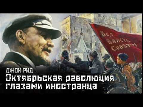 Видео: ДЖОН РИД: Октябрь 1917-го глазами иностранца / 10 дней, которые потрясли мир // СМЫСЛ.doc