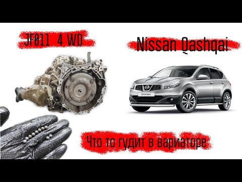 Видео: Nissan Qashqai, что то гудит в вариаторе! История поиска гула.....